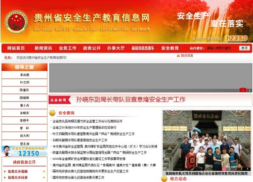 贵州省安监总局声明网站被仿冒:已向相关部门