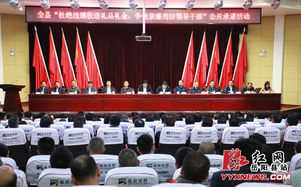 岳阳县领导干部公开承诺杜绝违规收送礼品礼