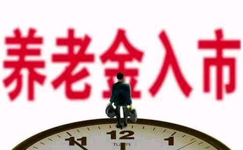 基本养老金入市倒计时 基金公司整装待发|养老