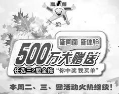 体彩高频11选5500万大赠送 你中奖 我买单火