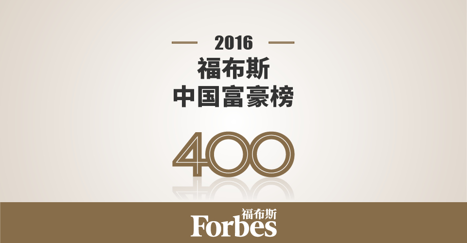 视点 | 2016福布斯中国富豪榜发布 王健林蝉联