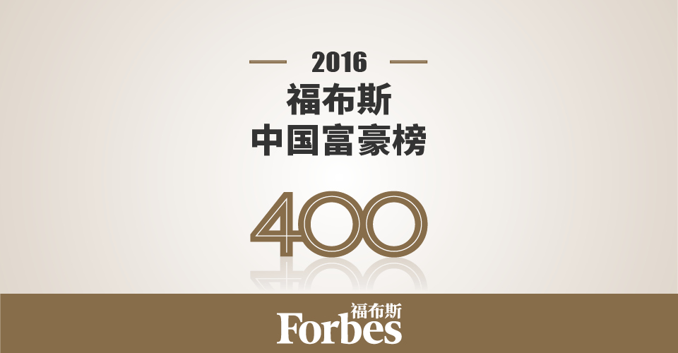 视点 | 2016福布斯中国富豪榜发布 王健林蝉联