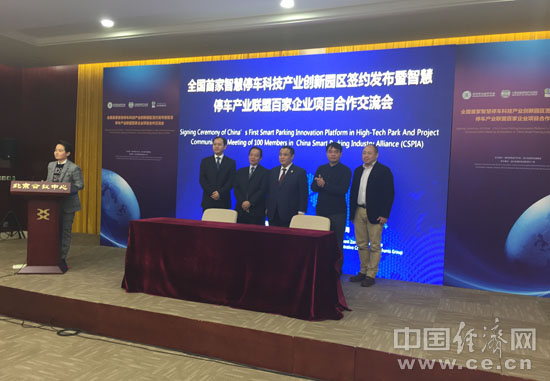 国内首家智慧停车科技产业创新园区正式建立|