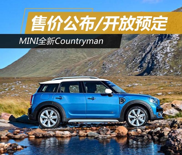 MINI全新Countryman 售价公布/开放预定