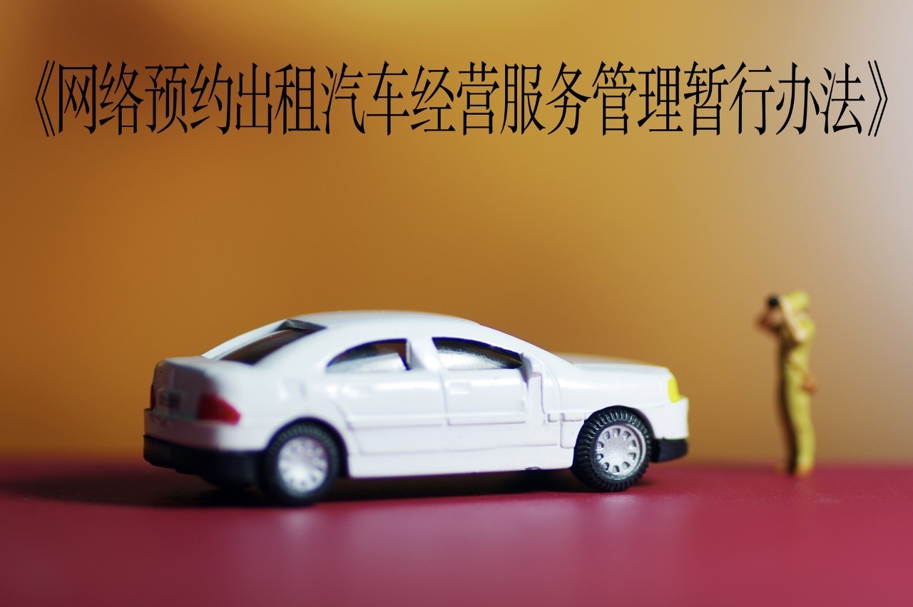 从今天开始 网络约车你要注意这些!特别是拼车