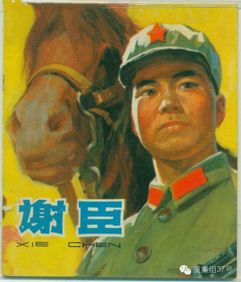 ▲连环画《谢臣》。 资料图片