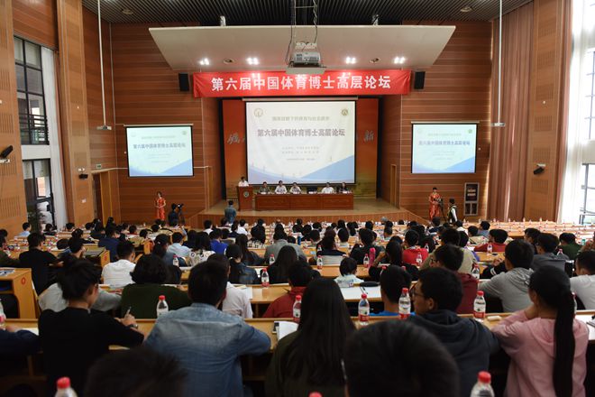 第六届中国体育博士高层论坛在浙江金华举行-