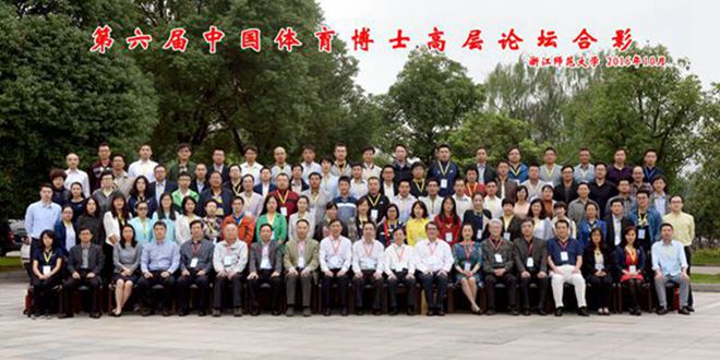 第六届中国体育博士高层论坛在浙江金华举行 