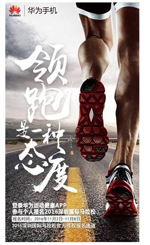 华为手机倾情助力2016深圳国际马拉松赛|华为