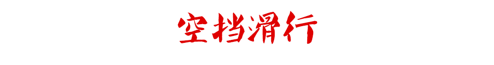 “空挡滑行”究竟省不省油？