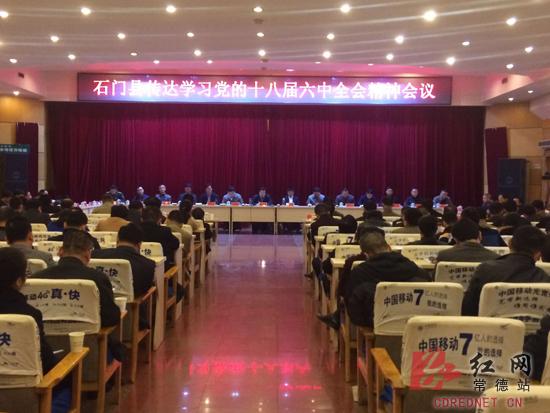 石门县全面传达学习十八届六中全会精神|精神