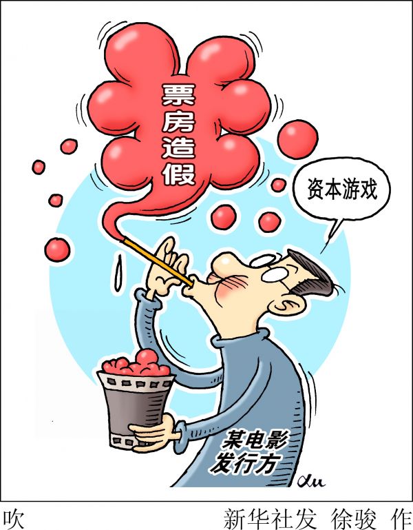 资料图片：漫画《吹》 新华社发 徐骏 作