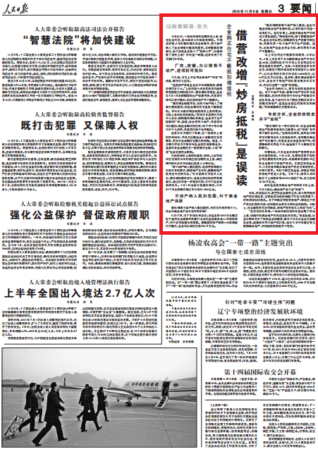 人民日报:企业购买住宅不能抵税 借营改增炒房