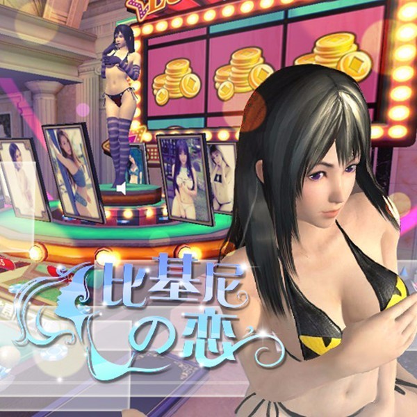 赌场美女养成羞耻VR游戏《比基尼之恋》登陆Steam青光