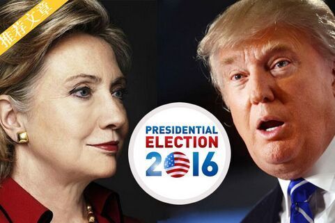 邓一秋:11.8权力的游戏,美国大选将定希拉里特
