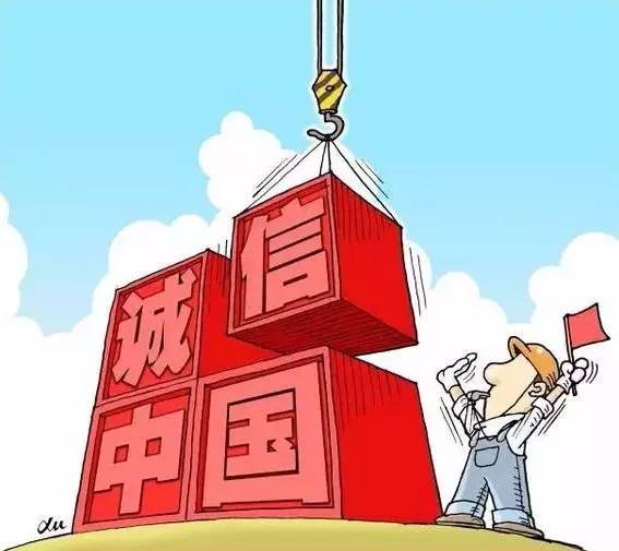 时评丨诚信中国建设开启新篇章_新浪财经_新浪网