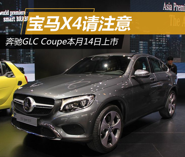 奔驰GLC Coupe本月14日上市 宝马X4请注意