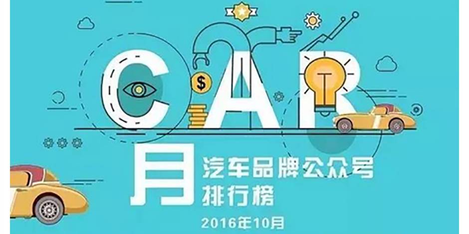 保时捷跻身前五丨AutoKol与BlueView联合发布汽车品牌微信公众号榜单（2016年10月）