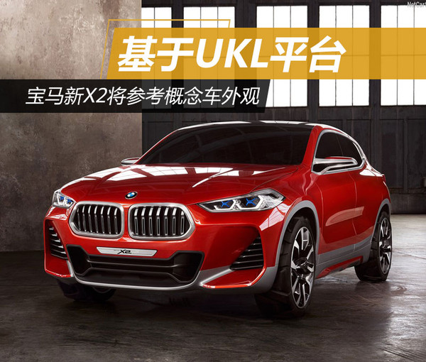 宝马新X2将参考概念车外观 基于UKL平台