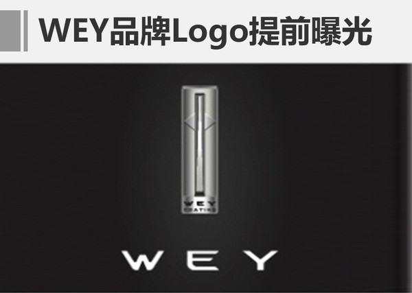 魏建军的“WEY”？长城高端品牌今日发布