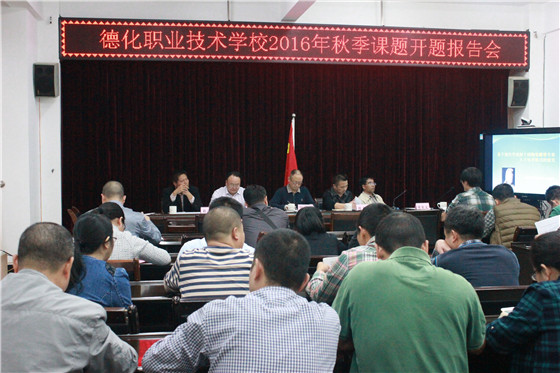 德化职校十三五规划课题开题|课题|职校|德化