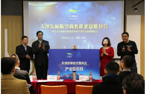 天津东丽航空商务区举办京津协同发展论坛|商