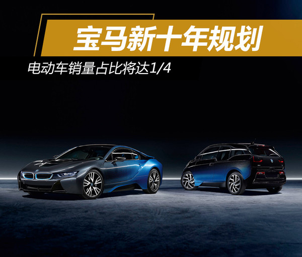 宝马新十年规划 电动车销量占比将达1\/4-手机新