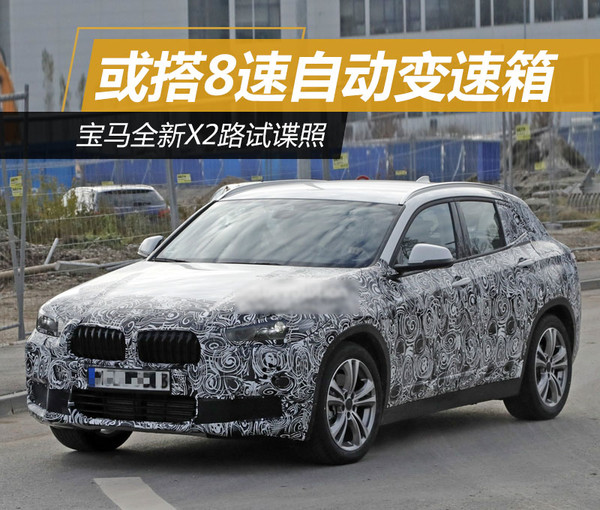 宝马全新X2路试谍照 或搭8速自动变速箱
