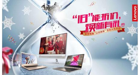 以旧换新送好礼 联想促销惠不停|联想|生活|电脑