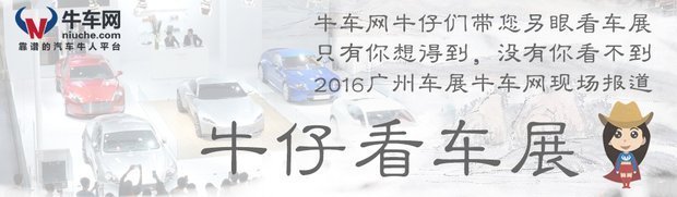 《牛仔看车展》金杯蒂阿兹亮相广州车展  帮你实现讴歌梦