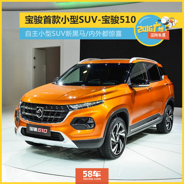 2016广州车展 宝骏首款小型SUV 510实拍