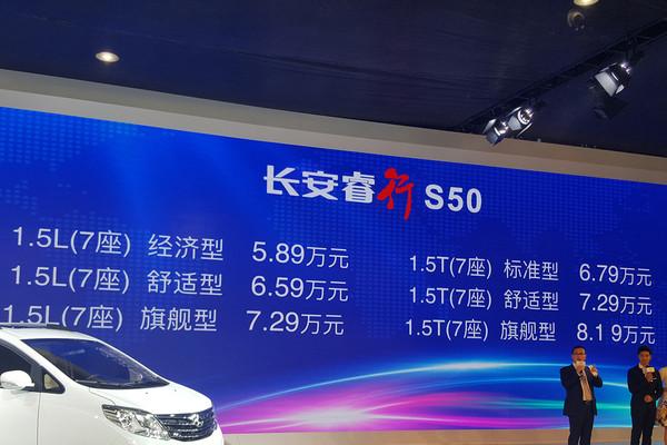 广州车展：长安睿行S50售5.89万起