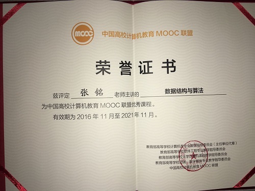 北大信息科学技术学院张铭教授主讲的数据结