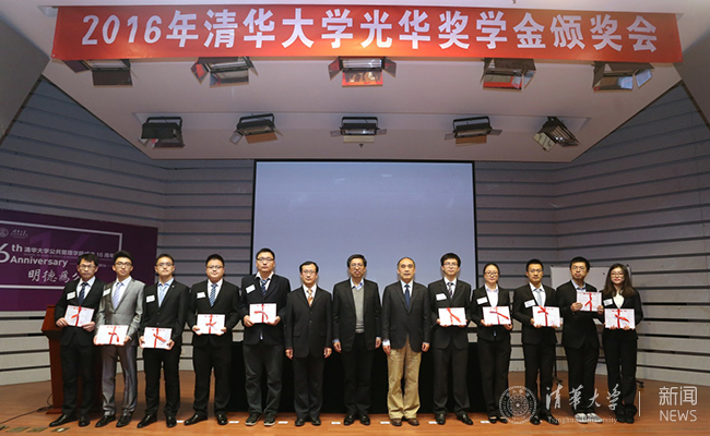 2016年清华大学光华奖学金颁奖