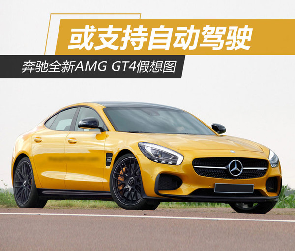 奔驰全新AMG GT4假想图 或支持自动驾驶