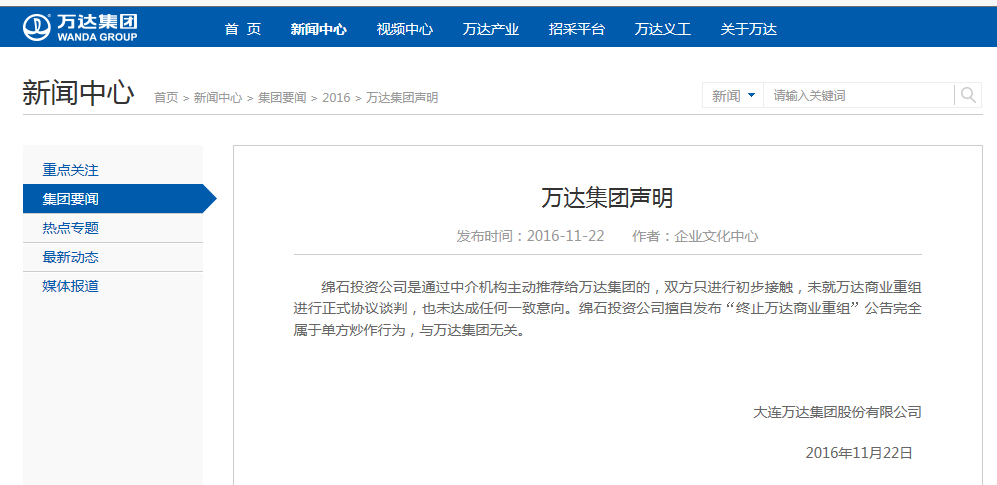 万达集团称终止重组是炒作:与绵石投资仅初步