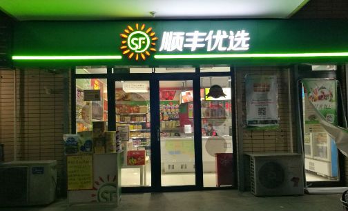 再闯高端社区商业 顺丰优选能改写嘿客的尴尬