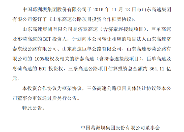 葛洲坝拟以364亿元向山东高速收购三条高速公