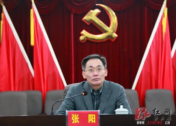 安乡县委书记张阳主持会议并讲话
