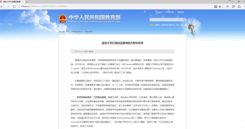 教育部高教司网站刊文报道南京大学打造精品慕