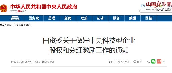国资委:支持科技型央企实施股权和分红激励|企