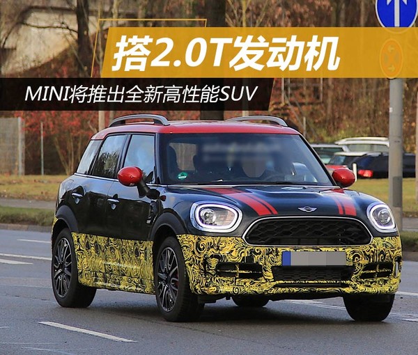 MINI将推出全新高性能SUV 搭2.0T发动机