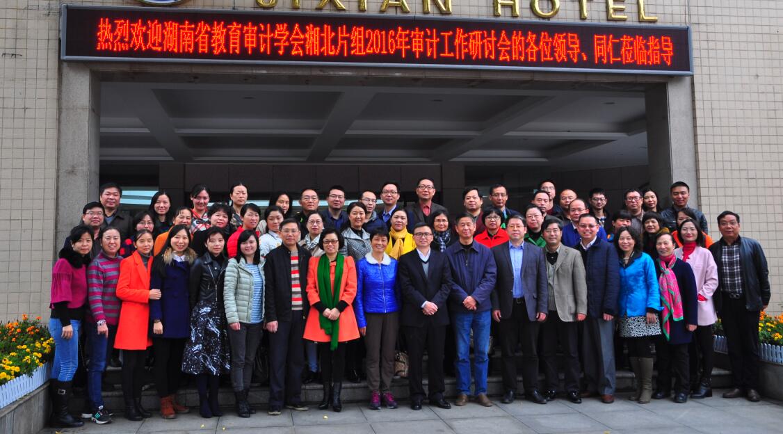 湖南省教育审计学会湘北片组2016年度审计工