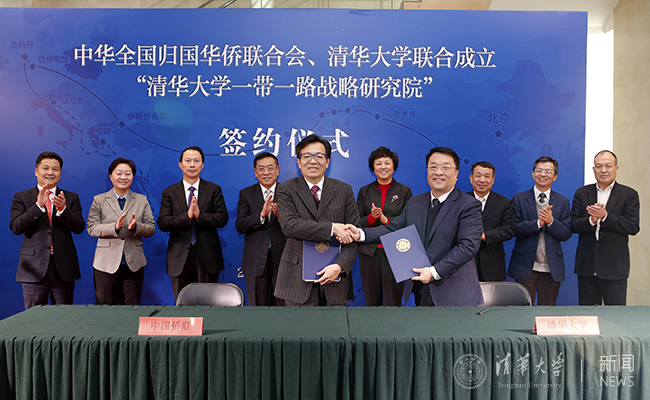 清华大学一带一路战略研究院签约仪式举行