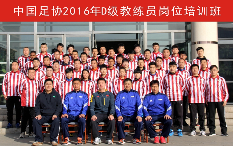 中国足协2016年D级教练员培训班在秦皇岛基地