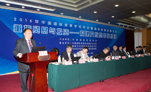 2016中国国际贸易学会年会暨国际贸易发展论