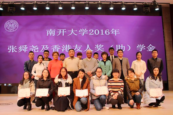 南开大学2016年张舜尧及香港友人奖(助)学金颁