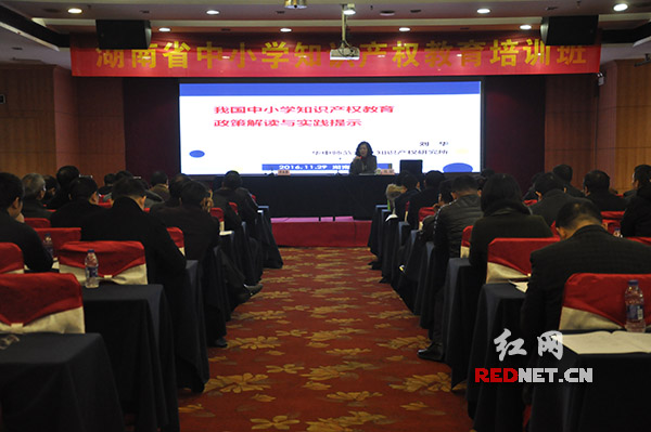 湖南省中小学知识产权教育培训班在长沙开班|