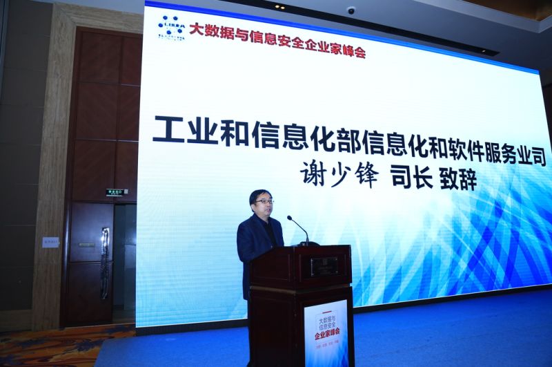 信息化和软件服务业司参加大数据与信息安全企
