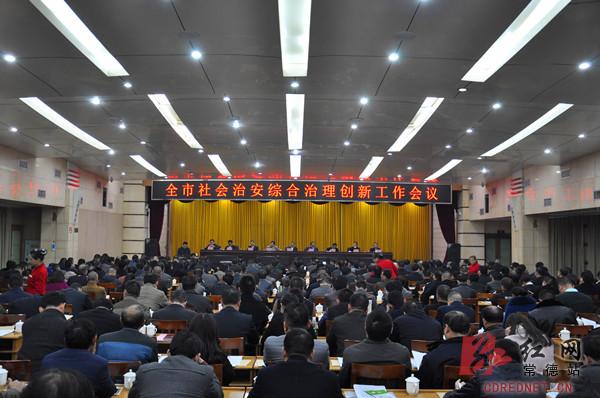 常德全面推进社会治安综合治理创新工作|工作